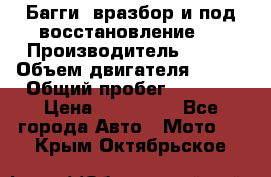 Багги, вразбор и под восстановление.  › Производитель ­ BRP › Объем двигателя ­ 980 › Общий пробег ­ 1 980 › Цена ­ 450 000 - Все города Авто » Мото   . Крым,Октябрьское